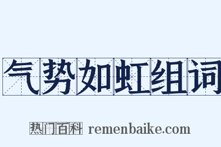 气势如虹组词是什么意思的图片